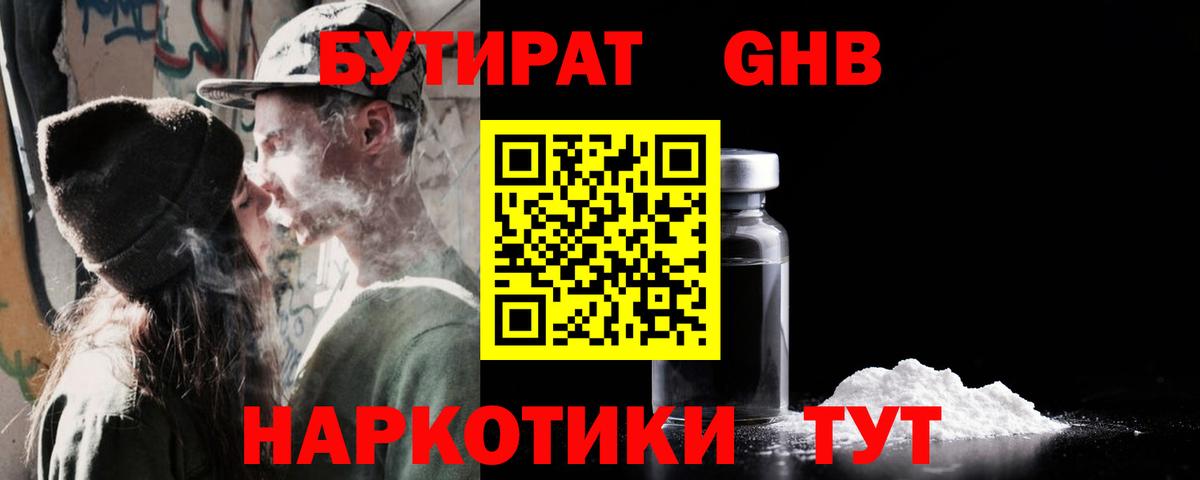 Бутират Butirat Серпухов