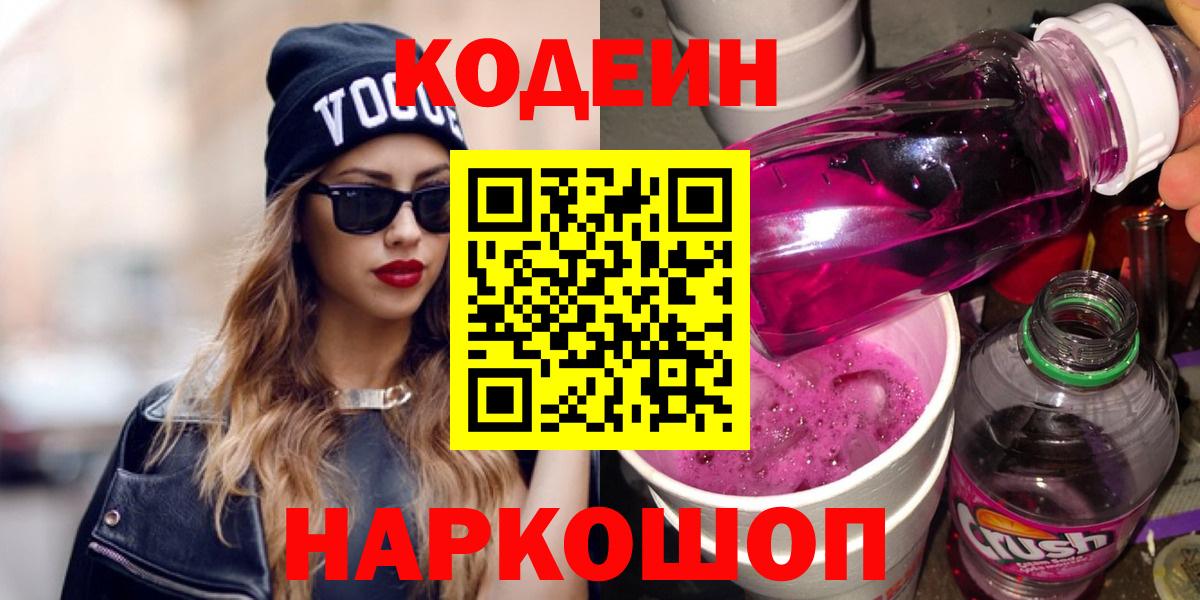Кодеин Purple Drank Серпухов